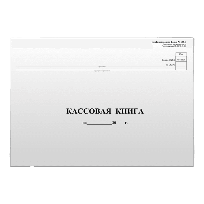 Кассовая книга А4/ 96 листов, форма КО-4 горизонт блок
